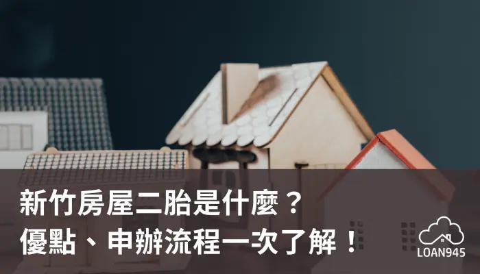 新竹房屋二胎是什麼？優點、申辦流程一次了解！【貸款就找我】