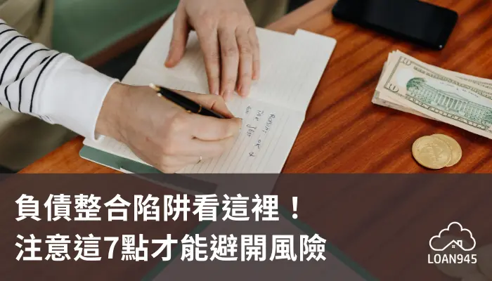 負債整合陷阱看這裡！注意這7點才能避開風險【貸款就找我】