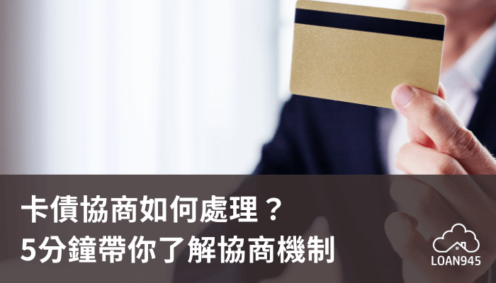 卡債協商如何處理？5分鐘帶你了解協商機制【貸款就找我】