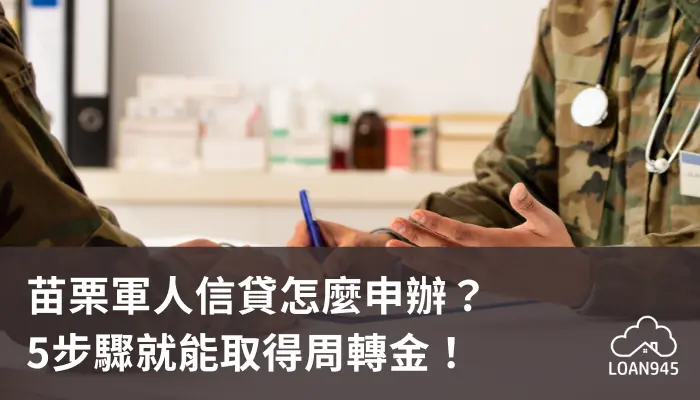 苗栗軍人信貸怎麼申辦？5步驟就能取得周轉金！【貸款就找我】