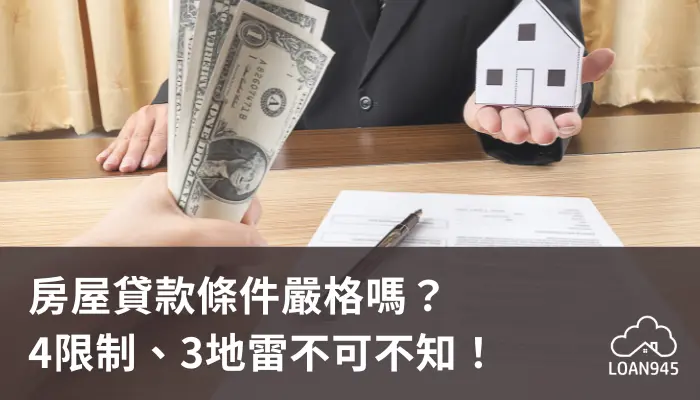 房屋貸款條件嚴格嗎？4限制、3地雷不可不知！【貸款就找我】