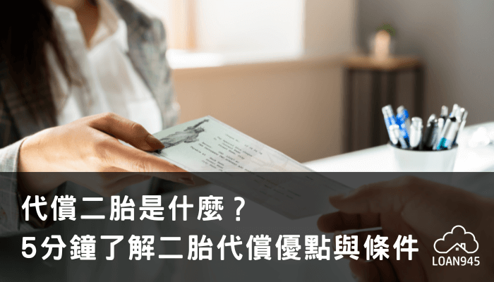 代償二胎是什麼？5分鐘了解二胎代償優點與條件！【貸款就找我】