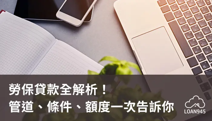 勞保貸款全解析！管道、條件、額度一次告訴你！【貸款就找我】