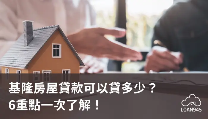 基隆房屋貸款可以貸多少？6重點一次了解！【貸款就找我】