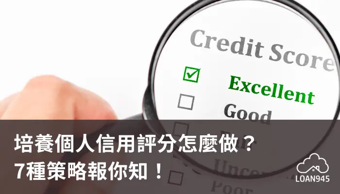 培養個人信用評分怎麼做？7種策略報你知！【貸款就找我】