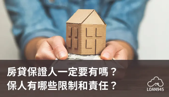 房貸保證人一定要有嗎？保人有哪些限制和責任？【貸款就找我】