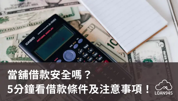 當舖借款安全嗎？5分鐘看借款條件及注意事項！【貸款就找我】