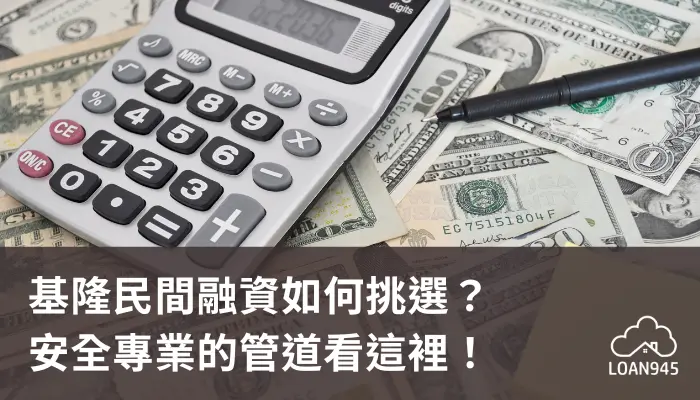 基隆民間融資如何挑選？安全專業的管道看這裡！【貸款就找我】