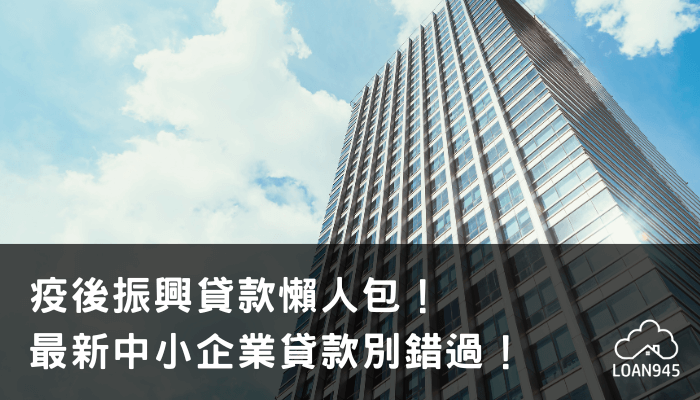 疫後振興貸款懶人包！最新中小企業貸款別錯過！【貸款就找我】