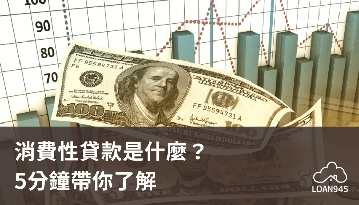 消費性貸款是什麼？5分鐘帶你了解【貸款就找我】