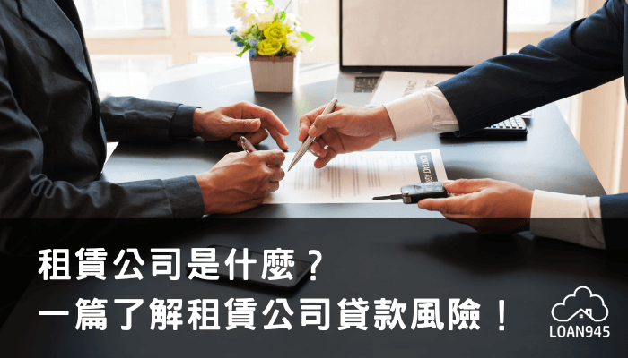 租賃公司是什麼？一篇了解租賃公司貸款風險！【貸款就找我】