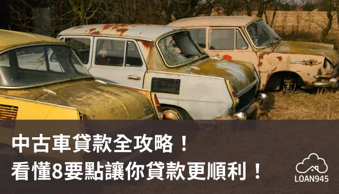 中古車貸款全攻略！看懂8要點讓你貸款更順利！【貸款就找我】