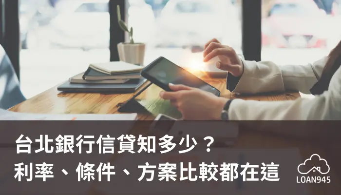 台北銀行信貸知多少？利率、條件、方案比較都在這！【貸款就找我】