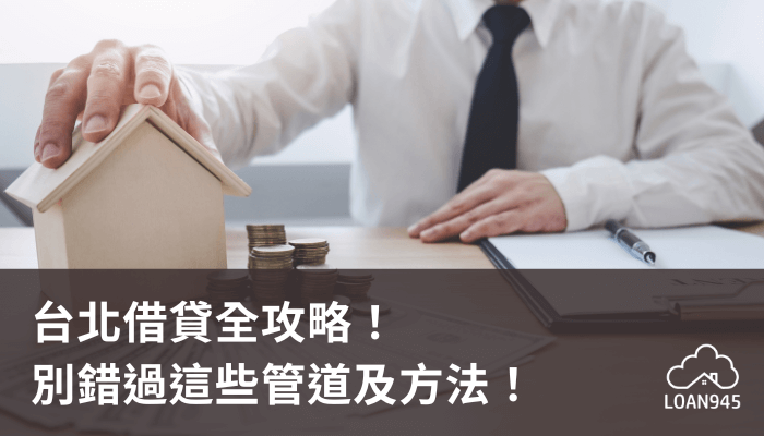 台北借貸全攻略！急需借錢別錯過這些管道及方法！【貸款就找我】