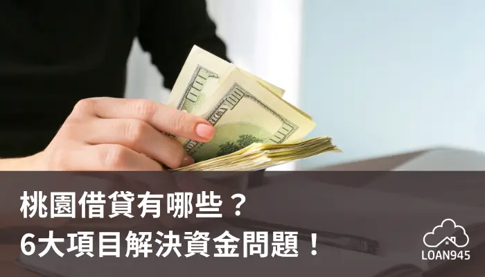 桃園借貸有哪些？6大項目解決資金問題！【貸款就找我】