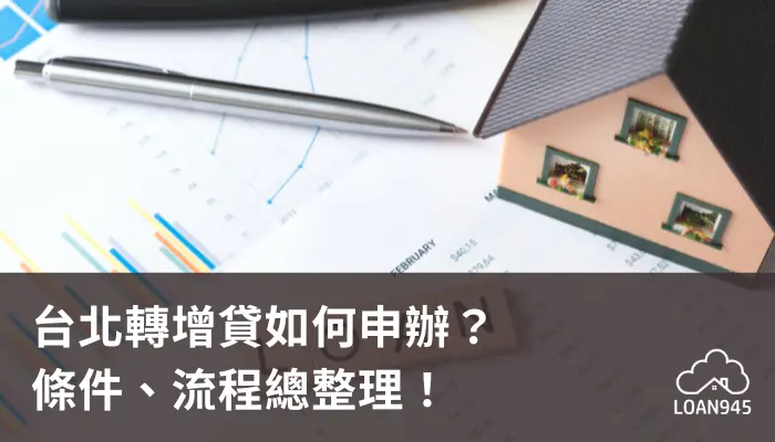 台北轉增貸如何申辦？條件、流程總整理！【貸款就找我】