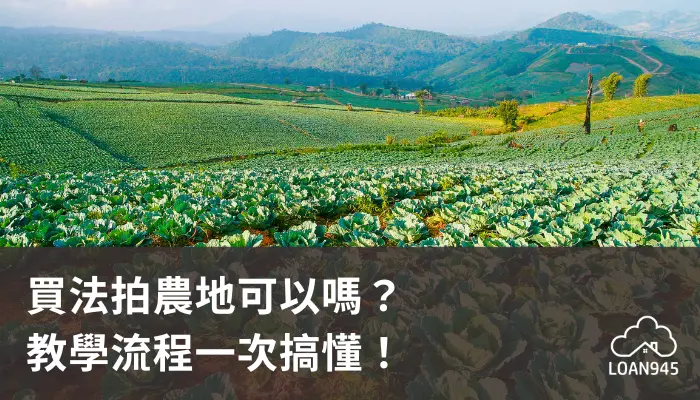 買法拍農地可以嗎？教學流程一次搞懂！【貸款就找我】