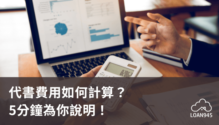 代書費用如何計算？5分鐘為你說明！【貸款就找我】