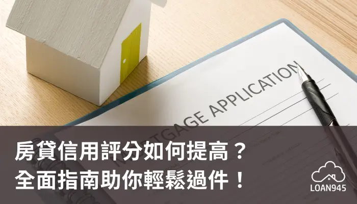 房貸信用評分如何提高？全面指南助你輕鬆過件！【貸款就找我】