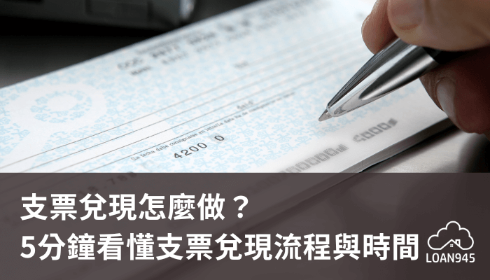 支票兌現怎麼做？5分鐘看懂支票兌現流程與時間！【貸款就找我】