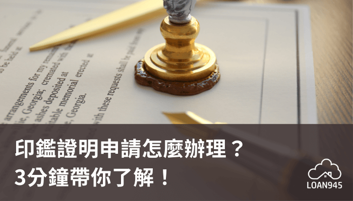 印鑑證明申請怎麼辦理？3分鐘帶你了解！【貸款就找我】