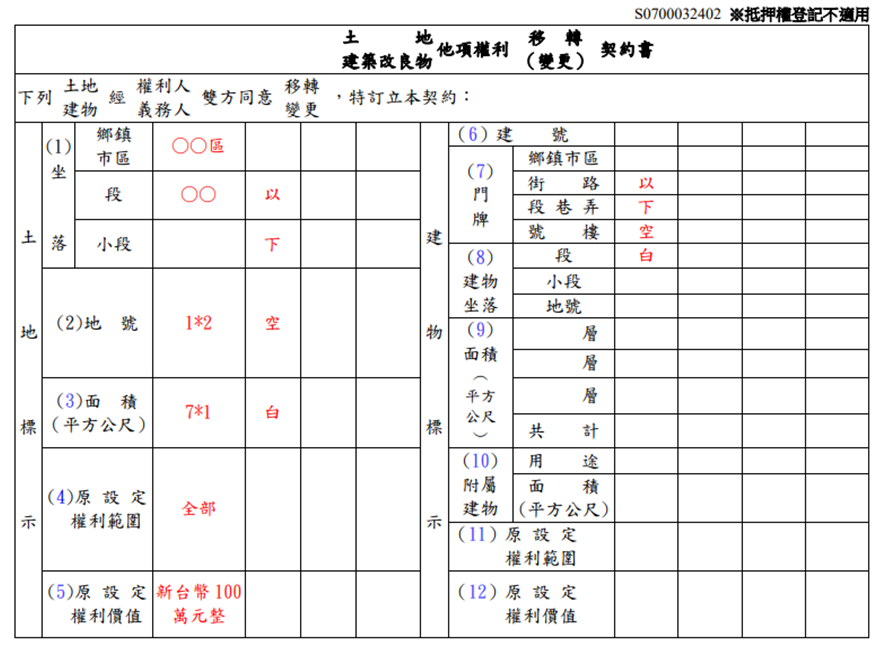 他項權利變更契約書填寫範例