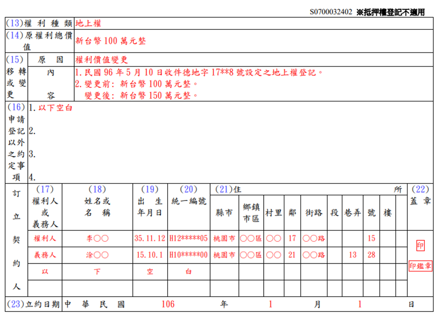 他項權利變更契約書填寫範? class=