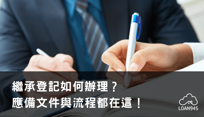 繼承登記如何辦理？應備文件與流程都在這！【貸款就找我】