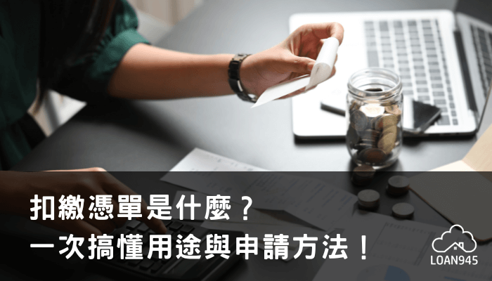 扣繳憑單是什麼？一次搞懂用途與申請方法！【貸款就找我】