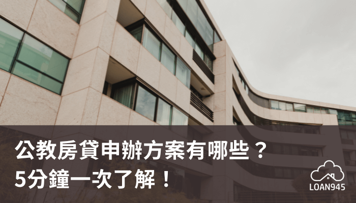 公教房貸申辦方案有哪些？5分鐘一次了解！【貸款就找我】