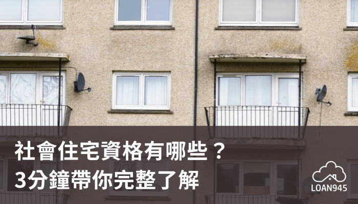 社會住宅資格有哪些？3分鐘帶你完整了解【貸款就找我】