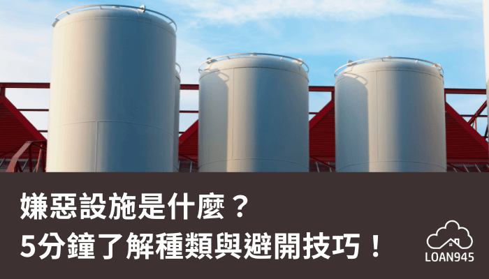 嫌惡設施是什麼？5分鐘了解種類與避開技巧！【貸款就找我】