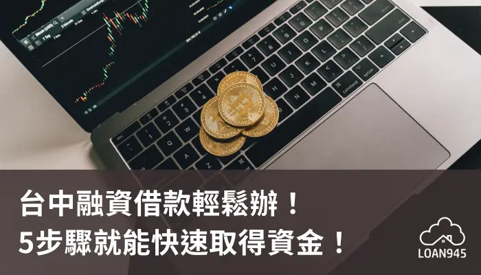 台中融資借款輕鬆辦！5步驟就能快速取得資金！【貸款就找我】