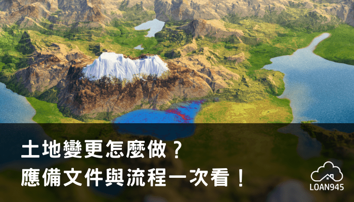 土地變更怎麼做？應備文件與流程一次看！【貸款就找我】