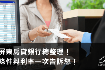 屏東房貸銀行總整理！條件與利率一次告訴您！【貸款就找我】