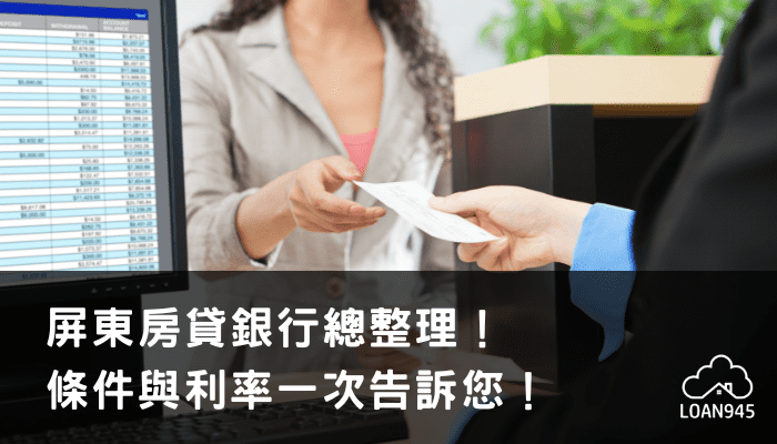 屏東房貸銀行總整理！條件與利率一次告訴您！【貸款就找我】