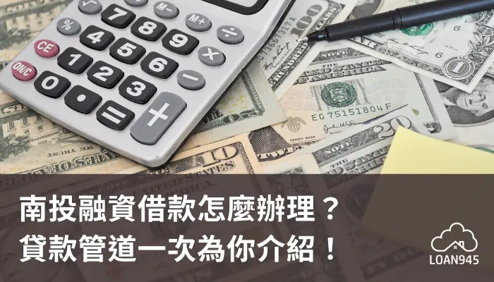 南投融資借款怎麼辦理？貸款管道一次為你介紹！【貸款就找我】