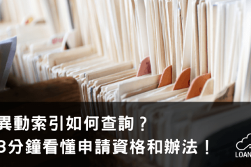 異動索引如何查詢？3分鐘看懂申請資格和辦法！【貸款就找我】