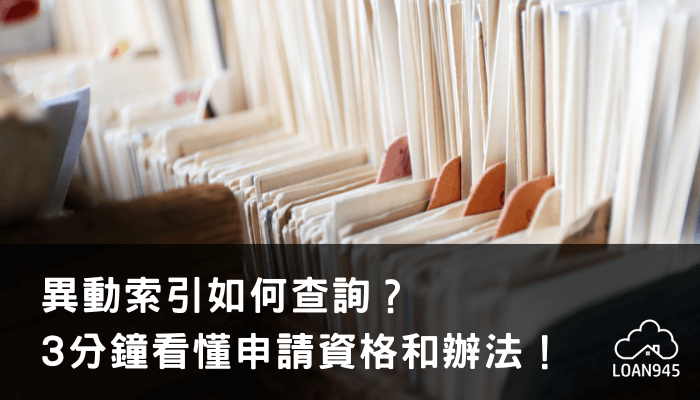 異動索引如何查詢？3分鐘看懂申請資格和辦法！【貸款就找我】