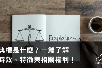 典權是什麼？一篇了解時效、特徵與相關權利！【貸款就找我】