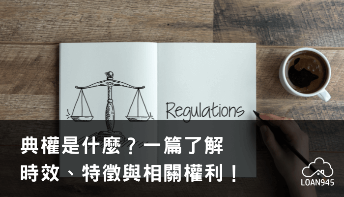 典權是什麼？一篇了解時效、特徵與相關權利！【貸款就找我】