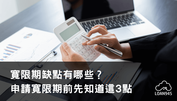 寬限期缺點有哪些？申請寬限期前先知道這3點【貸款就找我】