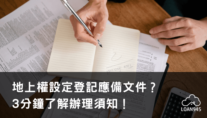 地上權設定登記應備文件？3分鐘了解辦理須知！【貸款就找我】