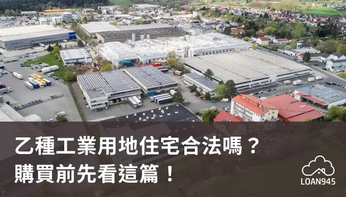 乙種工業用地住宅合法嗎？購買前先看這篇！【貸款就找我】