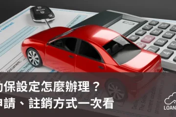 動保設定怎麼辦理？申請、註銷方式一次看【貸款就找我】