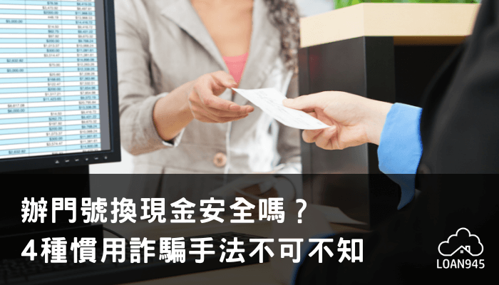 辦門號換現金安全嗎？4種慣用詐騙手法不可不知【貸款就找我】