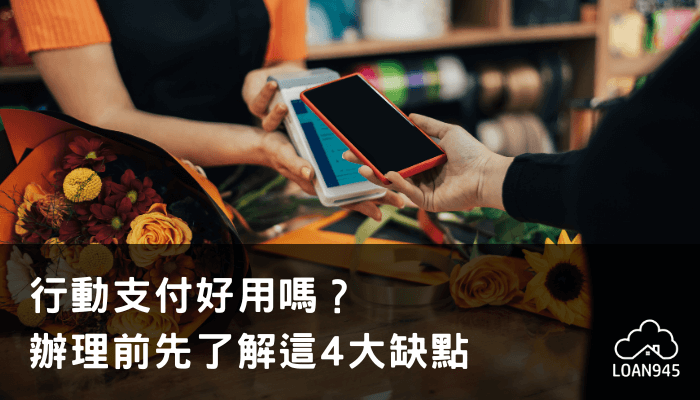 行動支付好用嗎？辦理前先了解這4大缺點【貸款就找我】