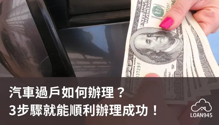 汽車過戶如何辦理？3步驟就能順利辦理成功！【貸款就找我】