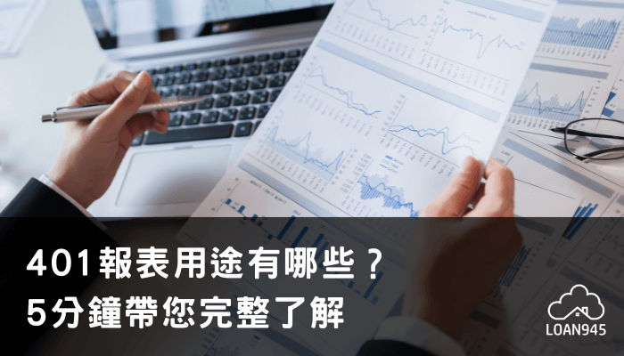 401報表用途有哪些？5分鐘帶您完整了解【貸款就找我】