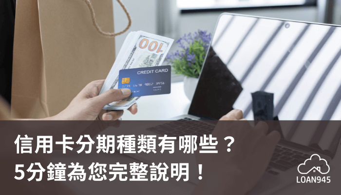 信用卡分期種類有哪些？5分鐘為您完整說明！【貸款就找我】